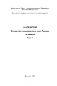 Книга Информатика. Основы программирования на языке Паскаль: Тексты лекций в 3-х частях. Часть 2