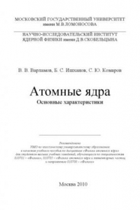 Книга Атомные ядра основные характеристики : учебное пособие по дисциплине ''Физика атомного ядра'' для студентов высших учебных заведений, обучающихся по специальностям 010701 - ''Физика'', 010705 - ''Физика атомного ядра и элементарных частиц'' и направлению