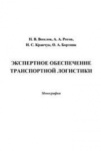 Книга Экспертное обеспечение транспортной логистики