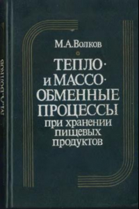 Книга Тепло-и массообменные процессы при хранении пищевых продуктов