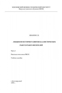 Книга Лекции по истории развития баллистических ракет и ракет-носителей. Часть I. Ракетные комплексы РВСН