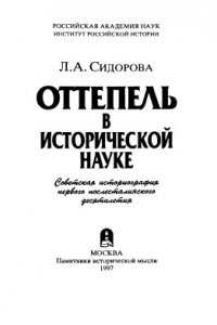 Книга Оттепель в исторической науке. Советская историография первого послесталинского десятилетия