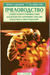 Книга Пчеловодство: техника осмотра пчелиных семей, обеспечение пчел кормовыми запасами, подготовка к зиме и медосмотру