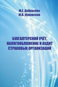 Книга Бухгалтерский учет, налогообложение и аудит страховых организаций: учебное пособие