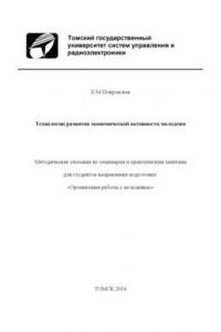 Книга Технологии развития экономической активности молодежи