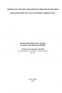 Книга Психологическая служба в сфере здравоохранения: Учебное-методическое пособие