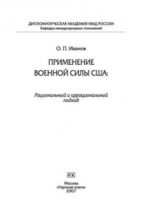 Книга Применение военной силы США: рациональный и иррациональный подход: Монография