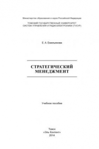 Книга Стратегический менеджмент