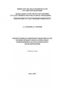 Книга Изобретения и совершенствование на их основе процессов и материалов с применением математического моделирования: Учебное пособие