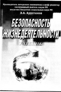 Книга Безопасность жизнедеятельности: учеб. для студентов вузов, обучающихся по экон. и гуманитар.-соц. специальностям