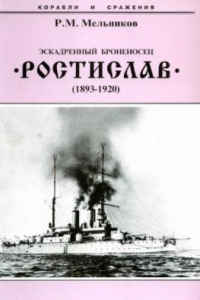 Книга Эскадренный броненосец ''Ростислав'' (1893-1920)