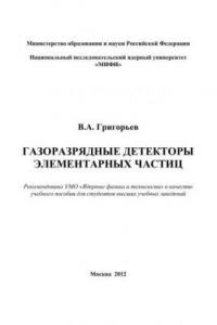 Книга Газоразрядные детекторы элементарных частиц: учебное пособие для вузов