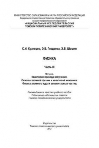 Книга Физика. Ч. III. Оптика. Квантовая природа излучения. Основы атомной физики и квантовой механики. Физика атомного ядра и элементарных частиц: учебное пособие