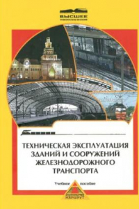 Книга Техническая эксплуатация зданий и сооружений железнодорожного транспорта : учеб. пособие для студентов вузов ж.-д. трансп