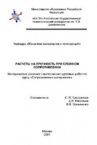 Книга Расчет на прочность при сложном сопротивлении