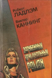 Книга Уик-энд Остерманов. Семейный заговор