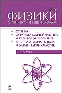 Книга Курс физики с примерами решения задач. Часть III. Оптика. Основы атомной физики и квантовой механики. Физика атомного ядра и элементарных частиц