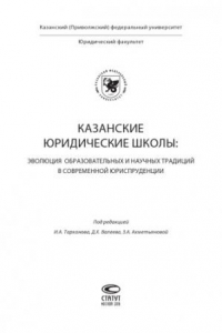 Книга Казанские юридические школы: эволюция образовательных и научных традиций в современной юриспруденции