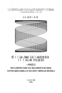 Книга Компьютерный практикум по общей физике. Часть 2. Механические колебания и волны. Термодинамика и молекулярная физика: Учебное пособие