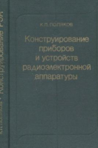 Книга Конструирование приборов и устройств радиоэлектронной аппаратуры