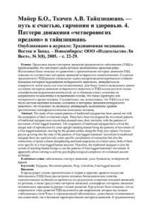 Книга Тайцзицюань - путь к счастью, гармонии и здоровью. 4. Паттерн движения четвероногих предков в тайцзицюань