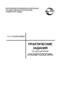 Книга Практические задания по дисциплине Политология  под ред. М. Штракса