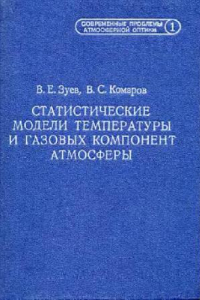 Книга Статистические модели температуры и газовых компонент атмосферы