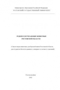 Книга Редкие и исчезающие животные Ростовской области