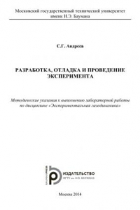 Книга Разработка, отладка и проведение эксперимента