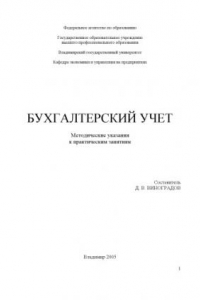 Книга Бухгалтерский учёт : методические указания к практическим занятиям.