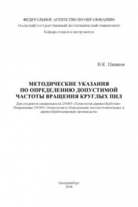 Книга Методические указания по определению допустимой частоты вращения круглых пил