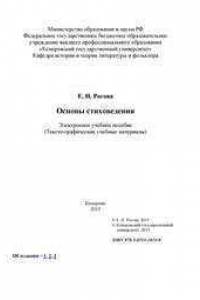 Книга Основы стиховедения: электронное учебное пособие