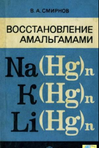 Книга Восстановление амальгамами