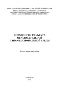 Книга Психология субъекта образовательной и профессиональной среды