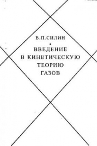 Книга Введение в кинетическую теорию газов