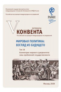 Книга Мировая политика: взгляд из будущего. Том 18. Асимметрия мирового суверенитета: зоны проблемной государственности