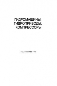 Книга Гидромашины, гидроприводы, компрессоры: Лабораторные работы