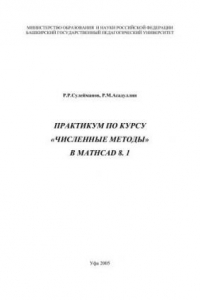 Книга Практикум по курсу Численные методы в MATHCAD 8.1