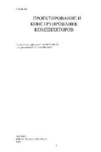 Книга Проектирование и конструирование компиляторов