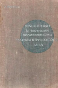 Книга Уравнения с частными производными параболического типа