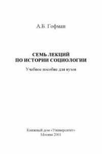 Книга Семь лекций по истории социологии