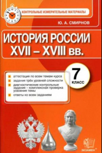 Книга История России. 7 класс. Контрольные измерительные материалы