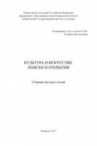 Книга Культура и искусство: поиски и открытия