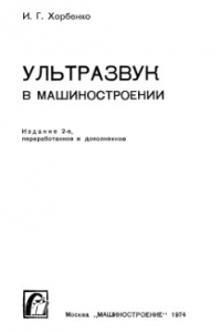 Книга Ультразвук в машиностроении