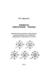 Книга Элементы  электронной техники