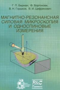 Книга Магнитно-резонансная силовая микроскопия и односпиновые измерения