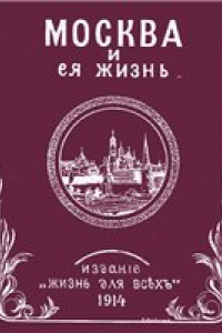 Книга Москва и её жизнь.