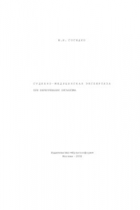 Книга Судебно-медицинская экспертиза при перегревании организма