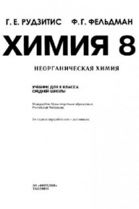 Книга Химия. Неорганическая химия. Учебник для 8 класса средней школы