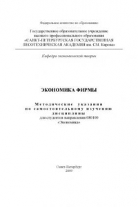 Книга Экономика фирмы: Методические указания по самостоятельному изучению дисциплины